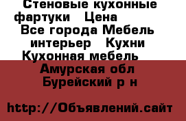 Стеновые кухонные фартуки › Цена ­ 1 400 - Все города Мебель, интерьер » Кухни. Кухонная мебель   . Амурская обл.,Бурейский р-н